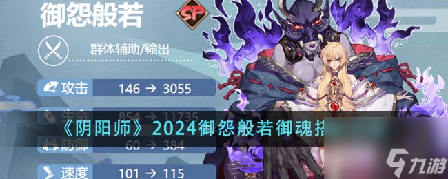 阴阳师2024御怨般若御魂怎么搭配-2024御怨般若御魂搭配攻略