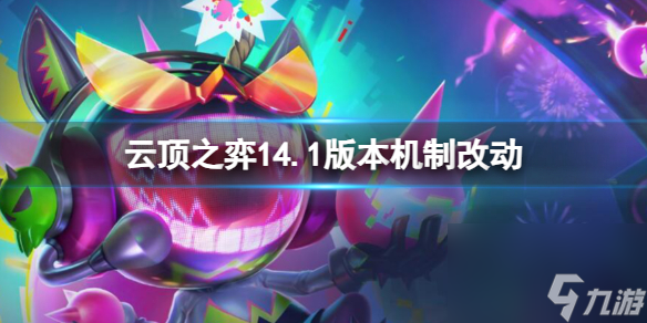《云顶之弈》14.1版本机制改动一览