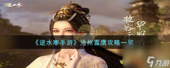 逆水寒手游沧州雪鹰怎么过-沧州雪鹰攻略一览