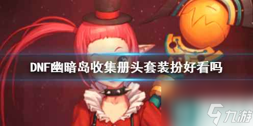 单机攻略《DNF》幽暗岛收集册头套装扮效果展示
