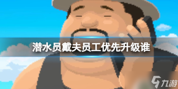 《潜水员戴夫》员工升级推荐