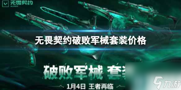 单机攻略《无畏契约》破败军械套装价格一览