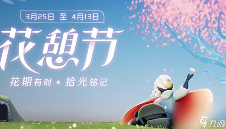 《光遇》花憩节更新内容