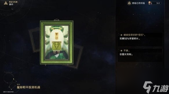 崩坏星穹铁道星际和平投资机器事件效果介绍