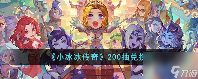 小冰冰传奇200抽兑换码-小冰冰传奇200抽礼包码分享