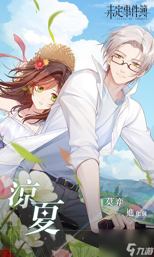 恋爱推理作品未定事件簿今日正式开启清夏同游活动