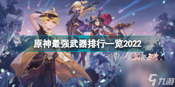 原神什么武器厉害(原神最强武器排行一览)「必看」