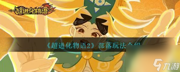 超进化物语2部落玩法介绍 具体一览