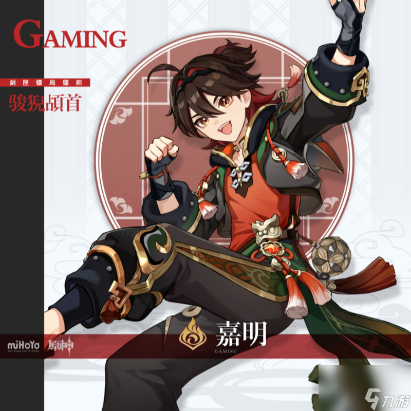 原神嘉明什么时候出