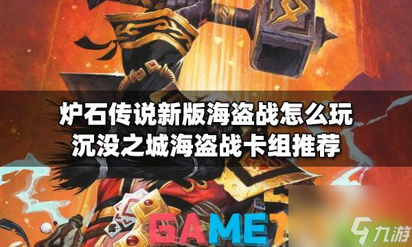 炉石传说新版海盗战怎么玩 沉没之城海盗战卡组推荐