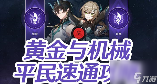 崩坏星穹铁道黄金与机械难度5通关攻略