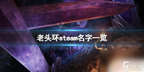 steam上老頭環(huán) 《艾爾登法環(huán)》steam名字怎么寫