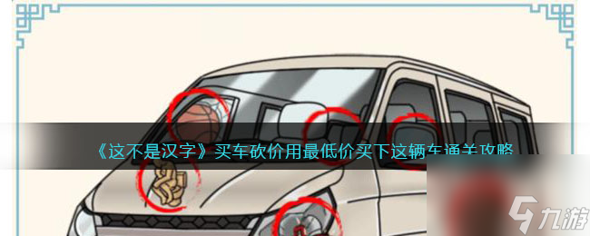 《這不是漢字》買(mǎi)車(chē)砍價(jià)用最低價(jià)買(mǎi)下這輛車(chē)通關(guān)攻略