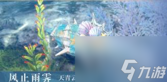 逆水寒海螺系列祥瑞坐骑获得方法