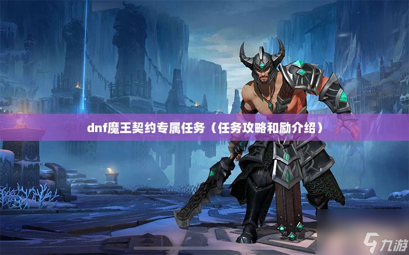 dnf魔王契约专属任务怎么做（dnf各种契约的作用）