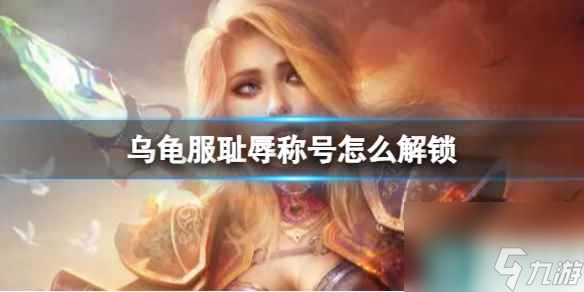  《魔兽世界》乌龟服耻辱称号解锁方法