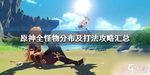 原神看怪 《原神》全怪物分布及打法攻略