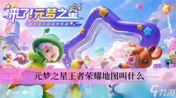 元梦之星王者荣耀地图叫什么