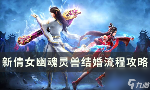 《新倩女幽魂》灵兽怎么结婚 灵兽结婚流程攻略