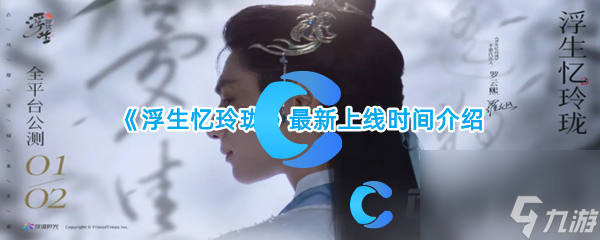 《浮生忆玲珑》最新上线时间介绍