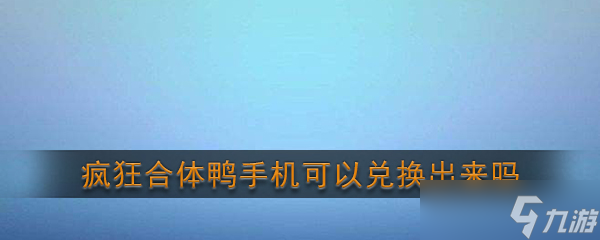 《瘋狂合體鴨》手機(jī)可以?xún)稉Q出來(lái)嗎