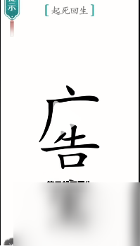 汉字魔法起死回生答案解析