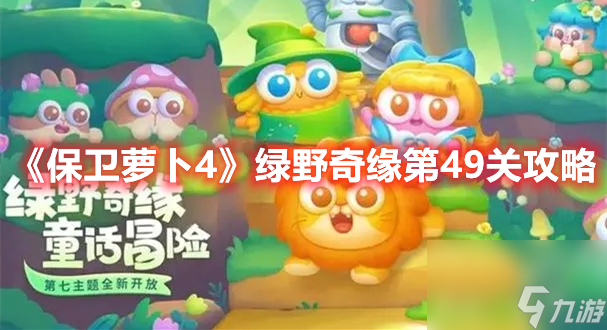 《保卫萝卜4》绿野奇缘第49关攻略