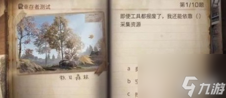明日之后幸存者測(cè)試答案2023明日之后幸存者測(cè)試大全