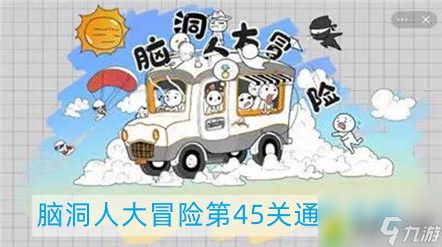 <a id='link_pop' class='keyword-tag' href='https://www.9game.cn/ndrdmx/'>脑洞人大冒险</a>第45关怎么过 脑洞人大冒险第45关通关攻略