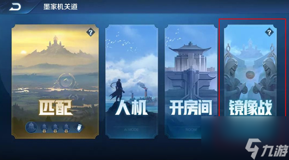 王者榮耀鏡像對決在哪