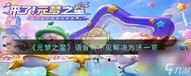 元梦之星语音听不见如何办-语音听不见解决方法介绍「科普」