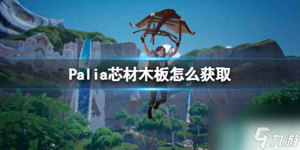 单机攻略《Palia》芯材木板怎么获取？