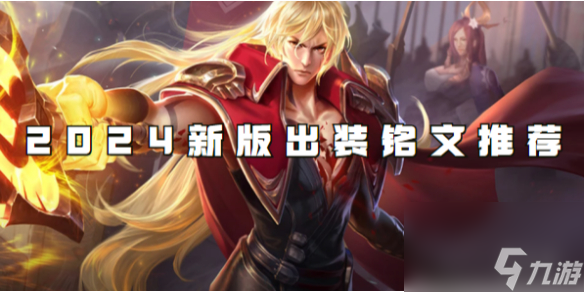 王者荣耀李信2024新版出装铭文推荐