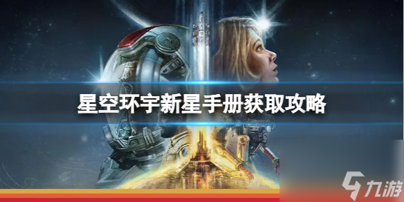 《星空》環(huán)宇新星手冊(cè)獲取攻略