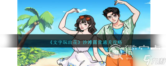 《文字来找茬》沙滩露营帮助三人拍出满意的合照怎么过