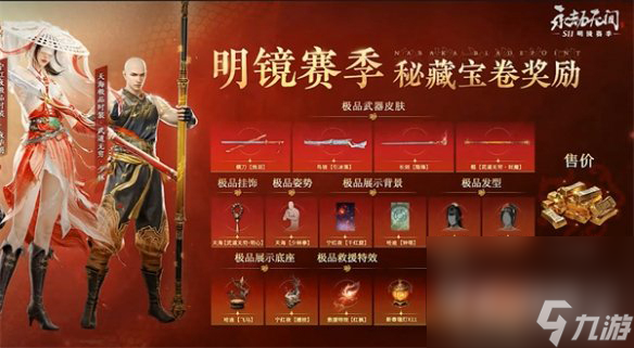 《永劫无间》明镜赛季通行证奖励一览