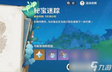 原神4.3秘宝迷踪第四天攻略