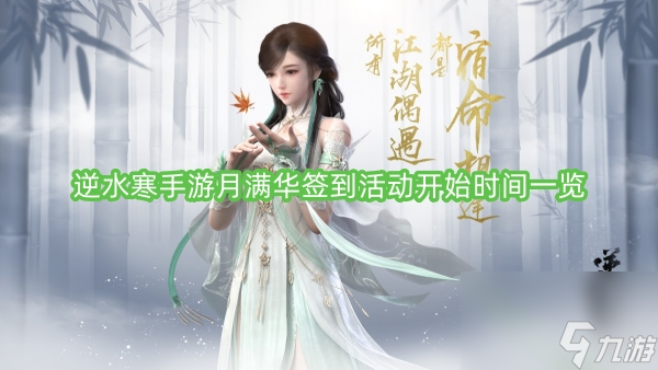 逆水寒手游月满华签到活动开始时间一览