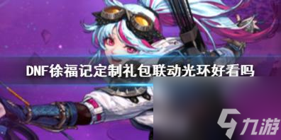 DNF徐福记定制礼包联动光环一览