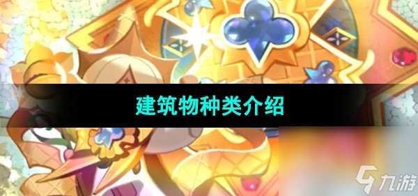 《冲呀饼干人王国》建筑物种类介绍