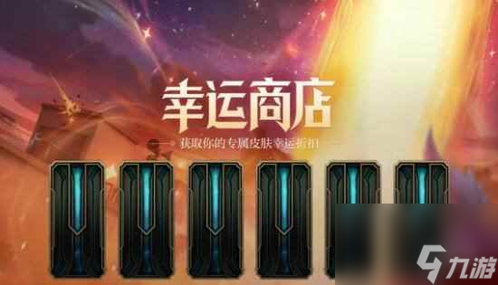 單機攻略《lol》幸運商店每月刷新時間介紹