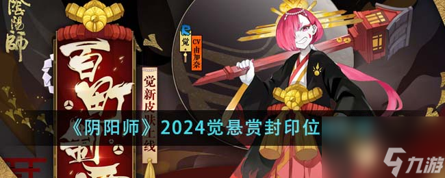 阴阳师2024觉悬赏封印位置在哪里-2024觉悬赏封印位置介绍