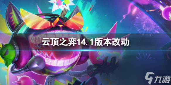 《云顶之弈》14.1版本改动一览