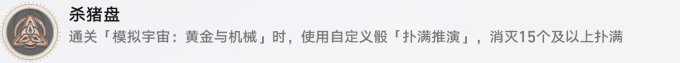 崩坏星穹铁道黄金与机械成就攻略 自定义骰相关成就汇总