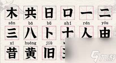 進(jìn)擊的漢字橫找出22個(gè)漢字怎么過