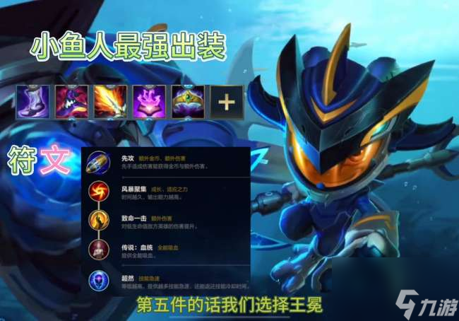 LOL鱼人出装指南最新推荐2024（最强出装顺序详解）