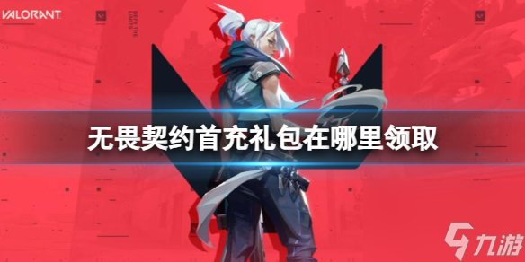 《无畏契约》首充礼包领取位置介绍