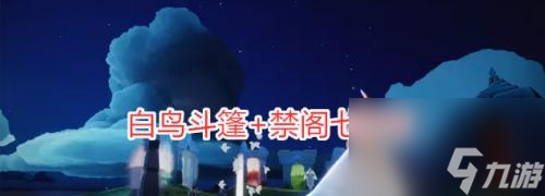 《Sky光遇》中的叉腰動作獲得攻略（如何在游戲中獲取Sky光遇叉腰動作？叉腰獲取方法詳解）