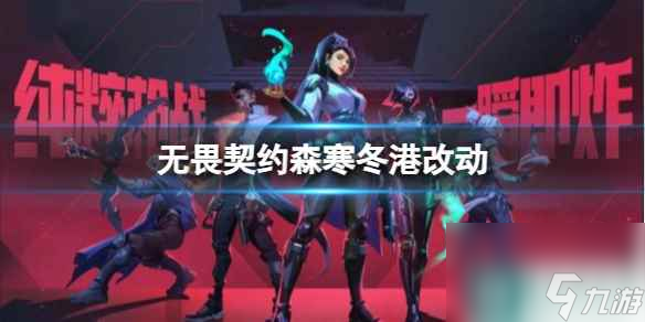 单机攻略《无畏契约》森寒冬港改动一览