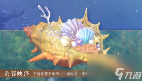 逆水寒海螺系列祥瑞坐骑获得方法